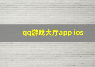 qq游戏大厅app ios